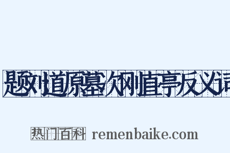 题刘道原墓次刚直亭反义词是什么意思的图片